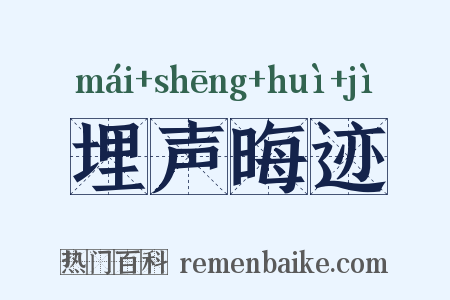 埋声晦迹是什么意思的图片